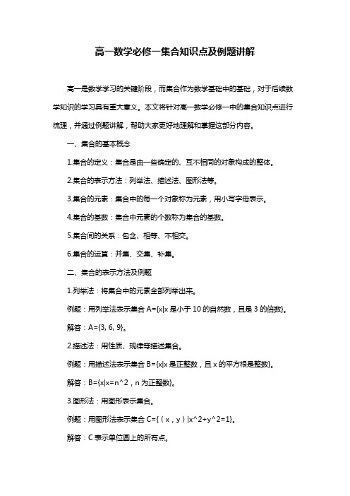 高一数学必修一集合知识点及例题讲解