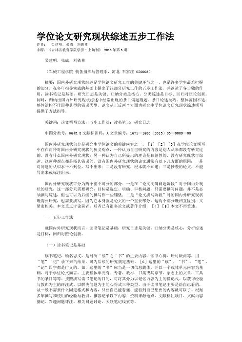 学位论文研究现状综述五步工作法