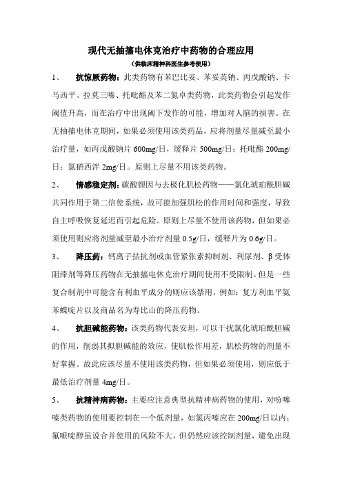 现代无抽搐电休克治疗中药物的合理应用