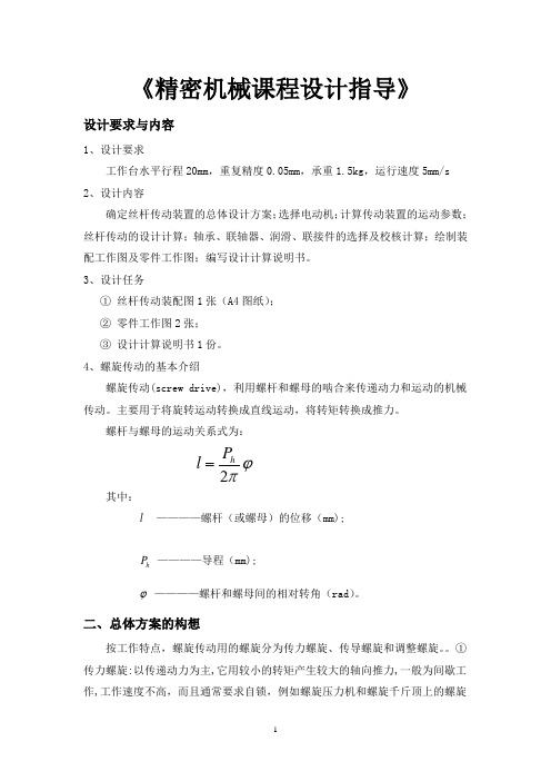 《精密机械课程设计学习指导》