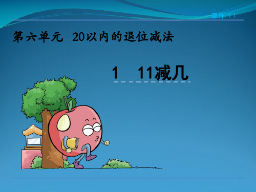 西师大版一级上数学11减几课件