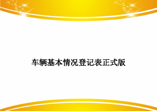 车辆基本情况登记表正式版