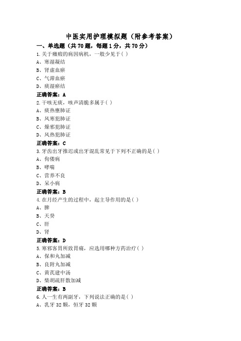 中医实用护理模拟题(附参考答案)