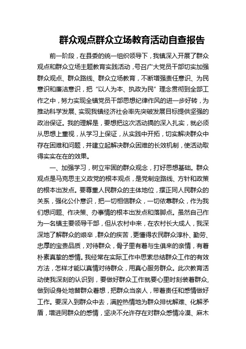 群众观点群众立场自查材料doc