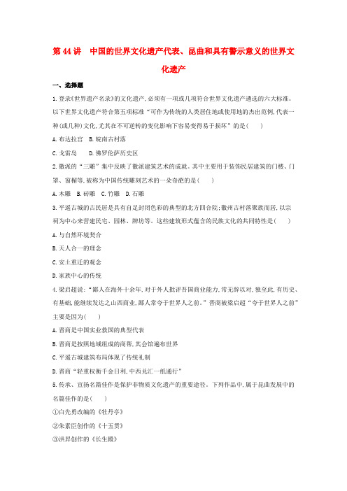 高考历史第44讲中国的世界文化遗产代表、昆曲和具有警示意义的世界文化遗产夯基提能作业