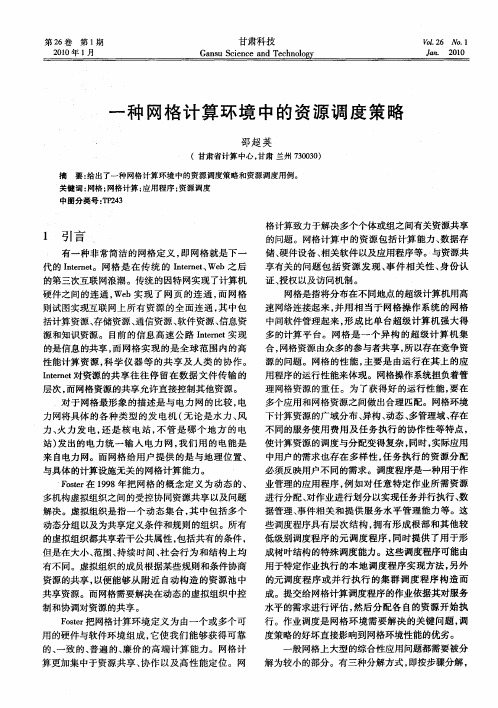 一种网格计算环境中的资源调度策略
