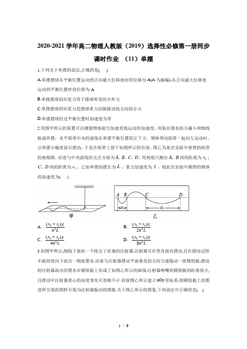 2020-2021学年高二物理人教版(2019)选择性必修第一册同步课时作业 (11)单摆
