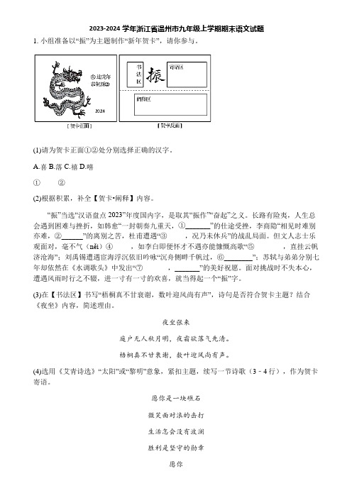 2023-2024学年浙江省温州市九年级上学期期末语文试题