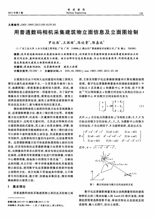用普通数码相机采集建筑物立面信息及立面图绘制