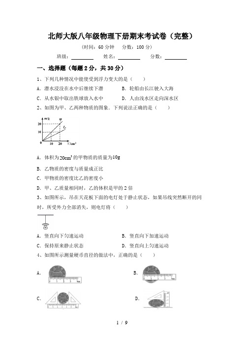 北师大版八年级物理下册期末考试卷(完整)