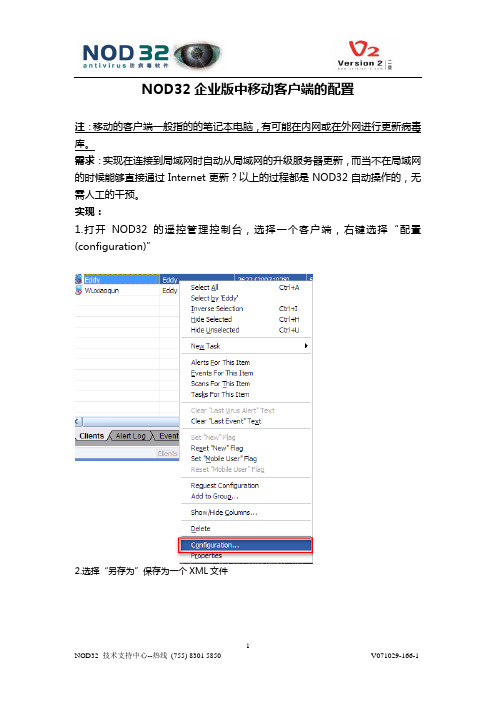 NOD32企业版中移动客户端的配置