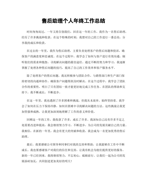 售后助理个人年终工作总结