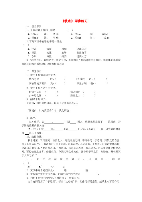 九年级语文上册第六单元20《秋水》同步练习语文版