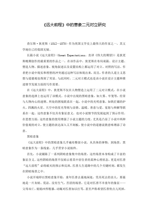 《远大前程》中的意象二元对立研究