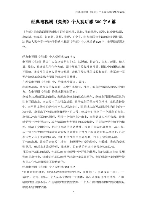 观后感500字-经典电视剧《亮剑》个人观后感500字6篇