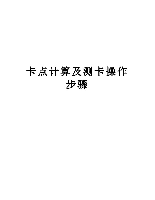 卡点计算及测卡操作步骤电子版本