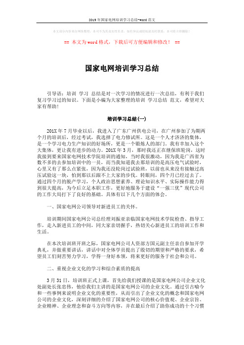 2019年国家电网培训学习总结-word范文 (6页)