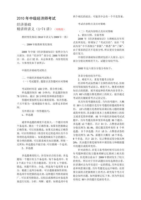 2010年中级经济师考试《经济基础》精讲班讲义(全1-74讲)【刘艳霞】