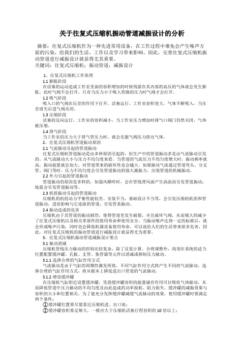 关于往复式压缩机振动管道减振设计的分析