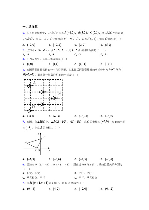 人教版初中七年级数学下册第七单元《平面直角坐标系》复习题(含答案解析)