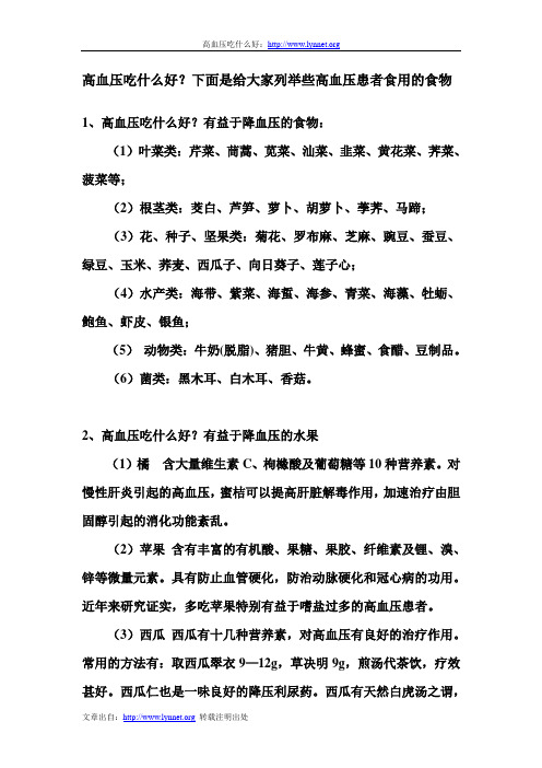 高血压吃什么好