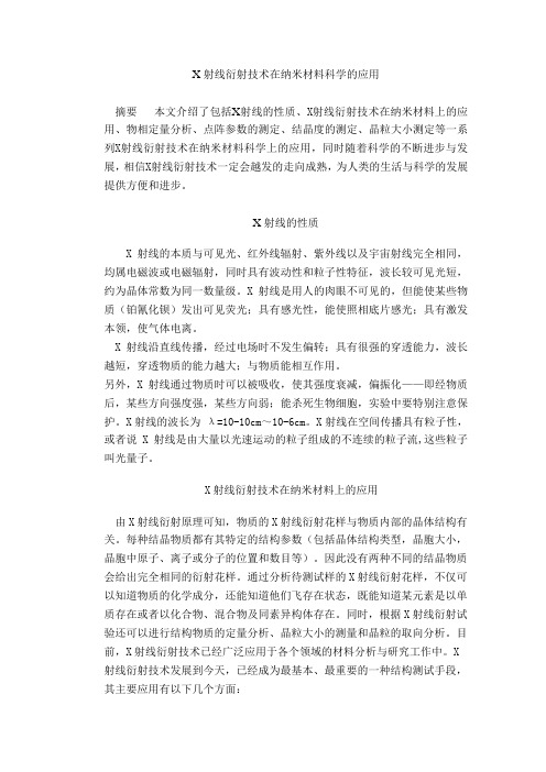X射线衍射技术在纳米材料科学的应用