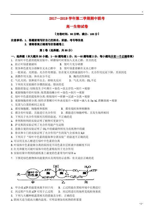 2019学年高一生物下学期期中联考试题(新版)人教版