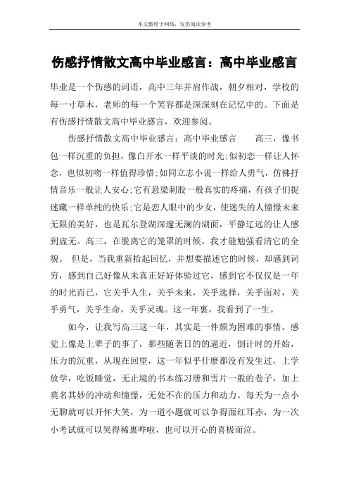 伤感抒情散文高中毕业感言：高中毕业感言