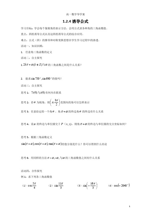 人教版高中数学必修四导学案：1.2.4诱导公式Word版