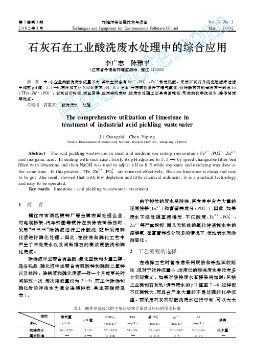 石灰石在工业酸洗废水处理中的综合应用