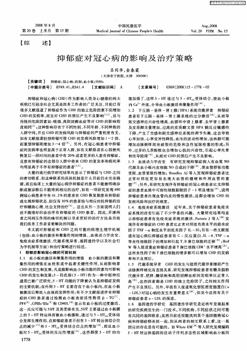 抑郁症对冠心病的影响及治疗策略