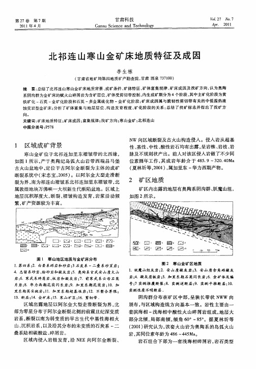 北祁连山寒山金矿床地质特征及成因