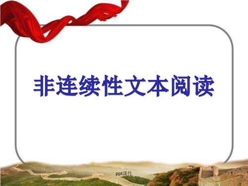非连续性文本阅读方法  ppt课件