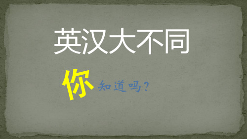 中英表达大不同