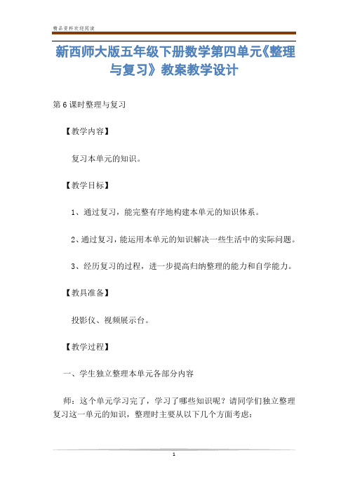 新西师大版五年级下册数学第四单元《整理与复习》教案教学设计-           