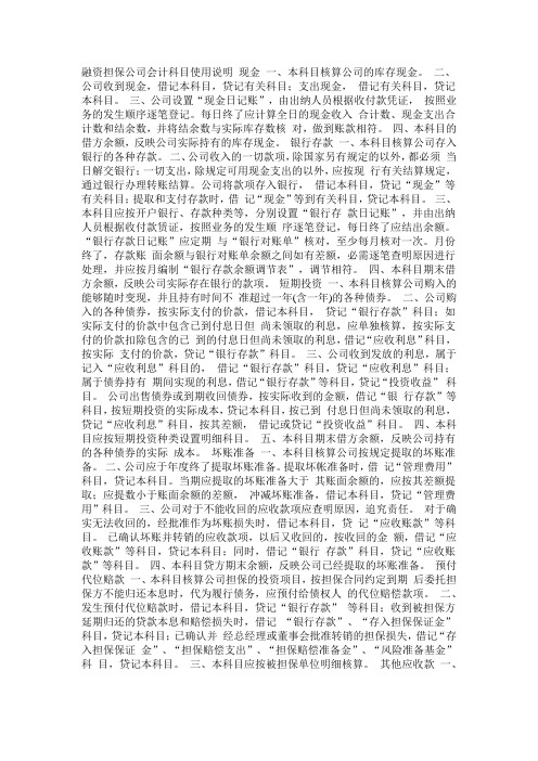 融资担保公司会计科目使用说明