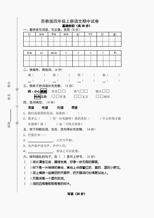 2014年秋季苏教版四年级语文上册期中试卷