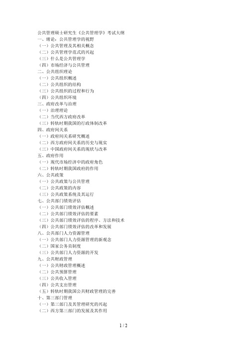 公共管理硕士研究生《公共管理学》考试大纲