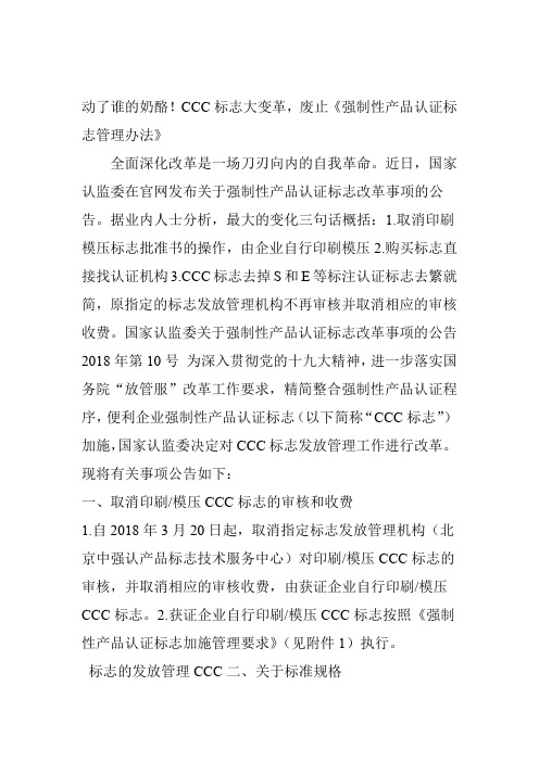 动了谁的奶酪!CCC标志大变革 废止强制性产品认证标志管理办法