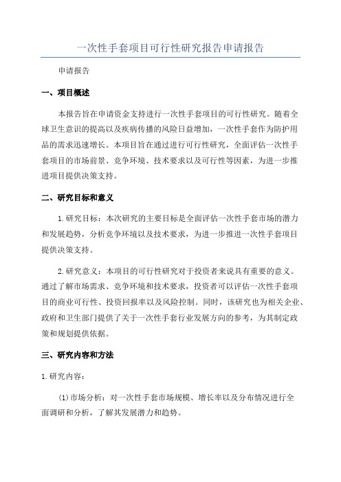 一次性手套项目可行性研究报告申请报告