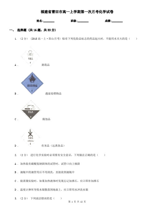 福建省莆田市高一上学期第一次月考化学试卷