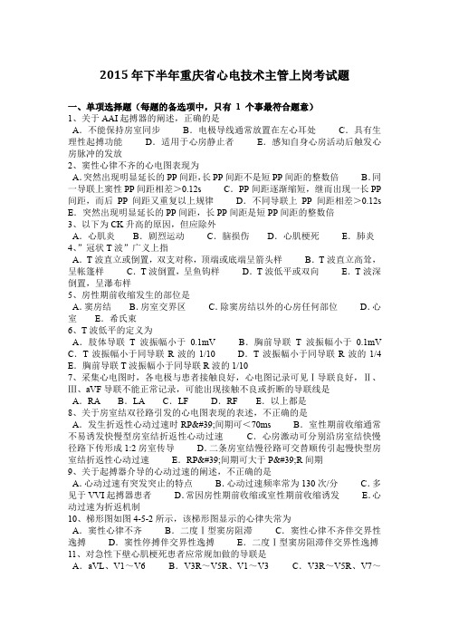 2015年下半年重庆省心电技术主管上岗考试题