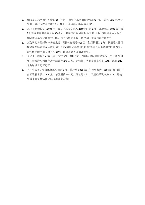 第12章作业项目经济评价.docx
