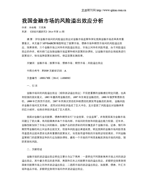 我国金融市场的风险溢出效应分析