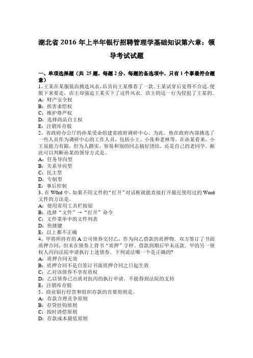 湖北省2016年上半年银行招聘管理学基础知识第六章：领导考试试题