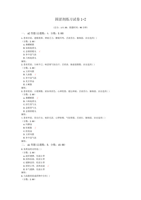 执业医师固涩剂练习1-2 试卷