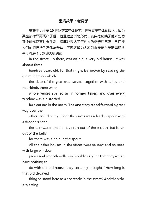 童话故事：老房子