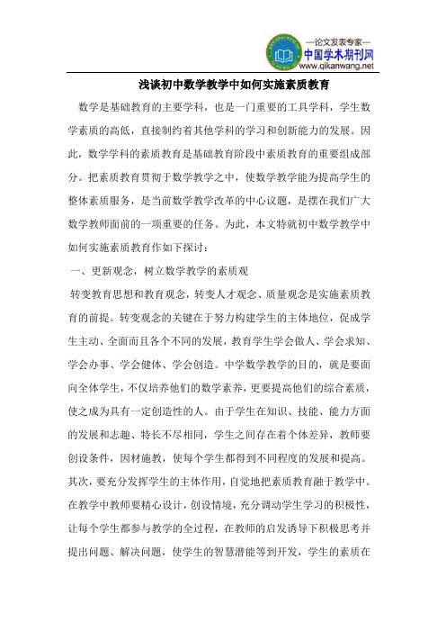初中数学教学中实施素质教育