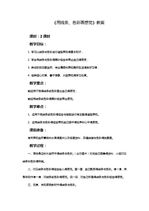最新岭南版美术五年级下册 《用线条、色彩画感觉》教案
