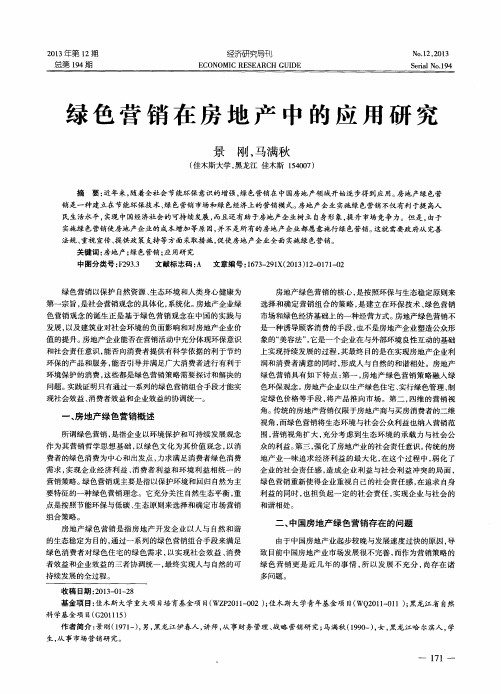 绿色营销在房地产中的应用研究